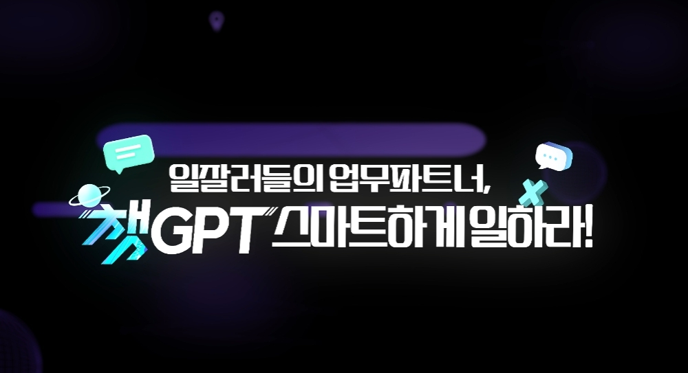 일잘러들의 업무파트너, ChatGPT 스마트하게 일하라