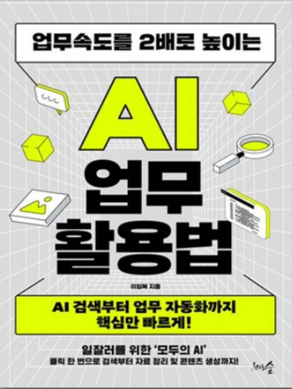 업무속도를 2배로 높이는 AI 업무 활용법 표지