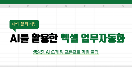 [비환급] 나의 칼퇴 비법, AI를 활용한 엑셀 업무자동화 이미지