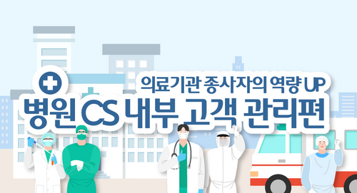 [비환급] 의료기관 종사자의 역량 UP_병원 CS 내부 고객 관리편