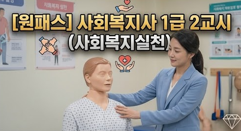 [비환급] [원패스] 사회복지사 1급 2교시(사회복지실천)