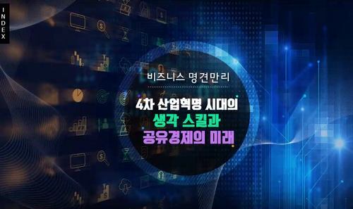 [비환급] [비즈니스 명견만리] 4차 산업혁명시대의 생각스킬과 공유경제의 미래
