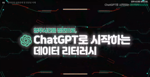[비환급] 업무시간을 절반으로, ChatGPT로 시작하는 데이터 리터러시(2)