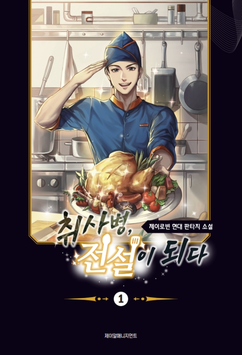 취사병 전설이 되다 (1-6권) 표지