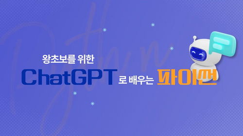 [비환급] 왕초보를 위한 ChatGPT로 배우는 파이썬