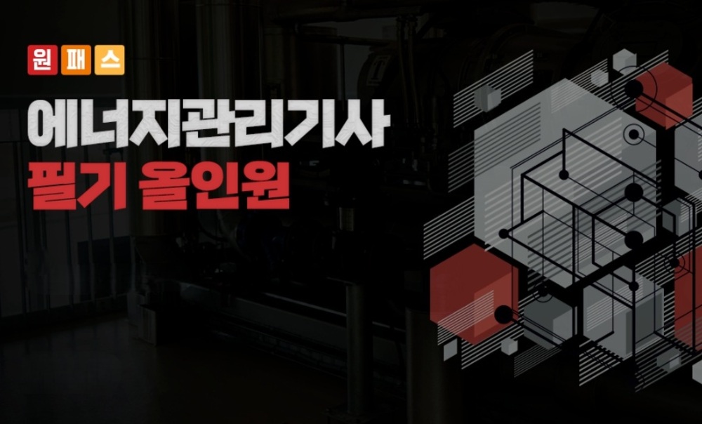 [비환급] [원패스] 에너지관리기사 필기 올인원 (2025)