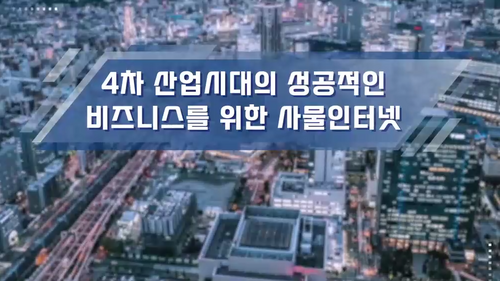 [비환급] 4차 산업시대의 성공적인 비즈니스를 위한 사물인터넷