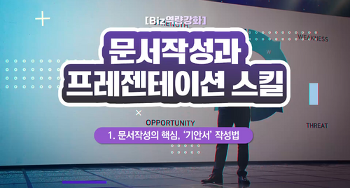 [비환급] [Biz역량강화] 문서작성과 프레젠테이션스킬