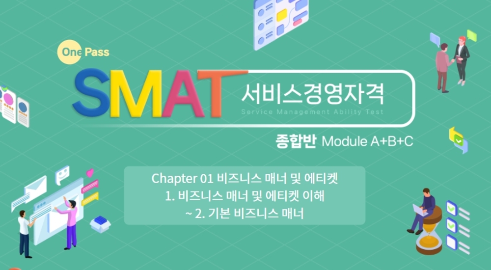 [비환급] [원패스] SMAT(서비스경영자격) 종합반_Module A+B+C