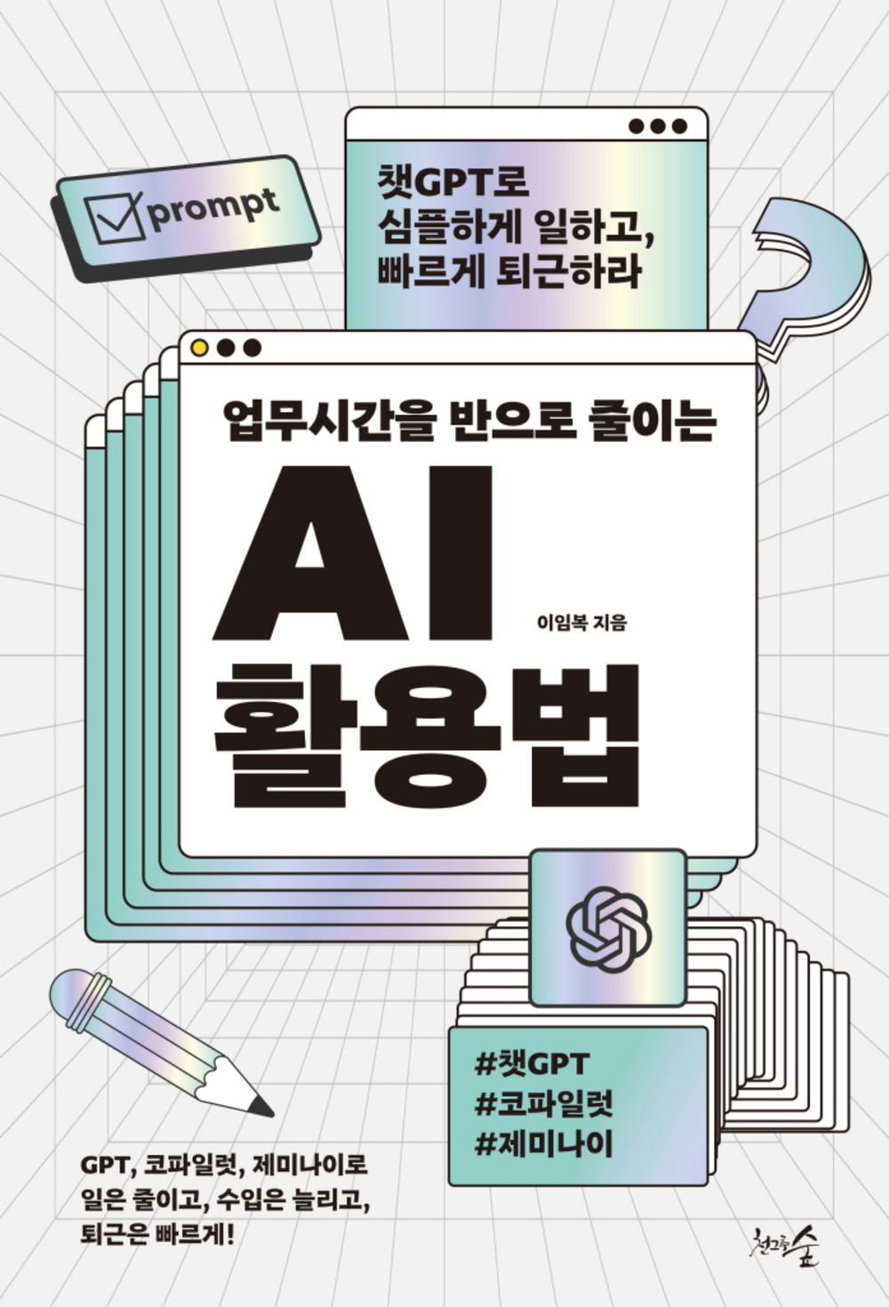 업무시간을 반으로 줄이는 AI 활용법 표지