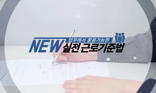 [비환급] NEW 업무에서 활용가능한 실전 근로기준법(2025)