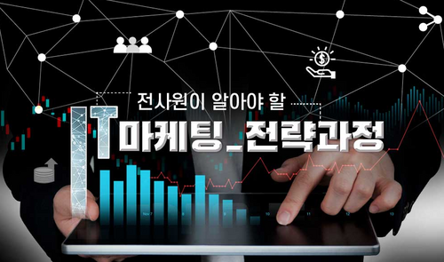[비환급] 전사원이 알아야 할 IT 마케팅_전략 과정