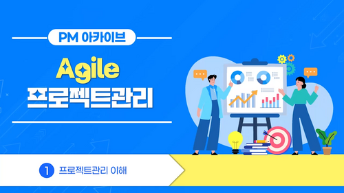 [비환급] [PM 아카이브] Agile 프로젝트관리(PMBOK 7th중심)