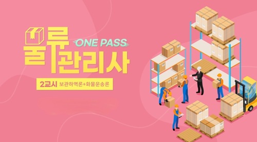 [원패스] 물류관리사 2교시(보관하역론+화물운송론)