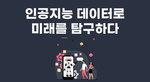 인공지능 데이터로 미래를 탐구하다