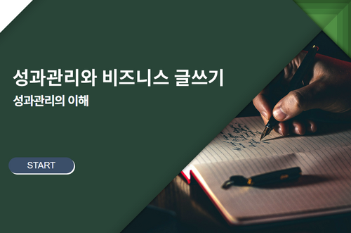[비환급] 성과관리와 비즈니스 글쓰기