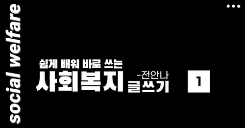 [비환급] 쉽게 배워 바로 쓰는 사회복지 글쓰기