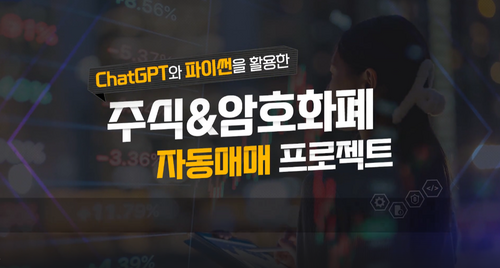 [비환급] 챗GPT로 만드는 주식&암호화폐 자동매매 시스템