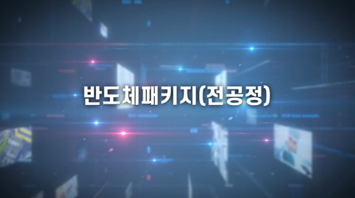 [비환급] 반도체패키지(전공정)