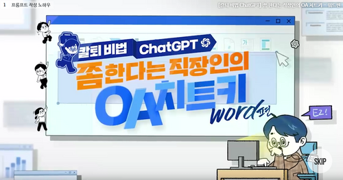 [비환급] [칼퇴 비법 ChatGPT] 쫌 한다는 직장인의 OA 치트키 시리즈 워드편