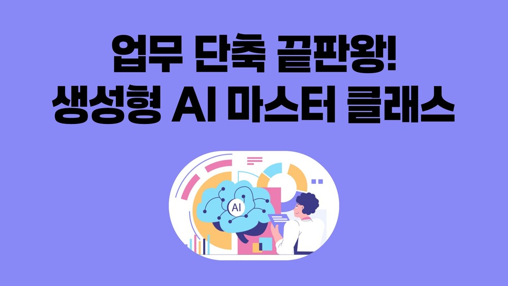 [비환급] 업무 단축 끝판왕! 생성형 AI 마스터 클래스
