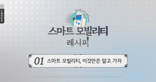 [비환급] 스마트 모빌리티 레시피
