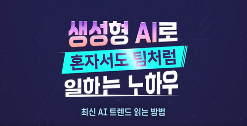 [비환급] 생성형 AI로 혼자서도 팀처럼 일하는 노하우