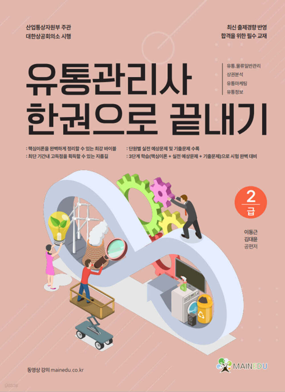 유통관리사 한권으로 끝내기 2급 표지