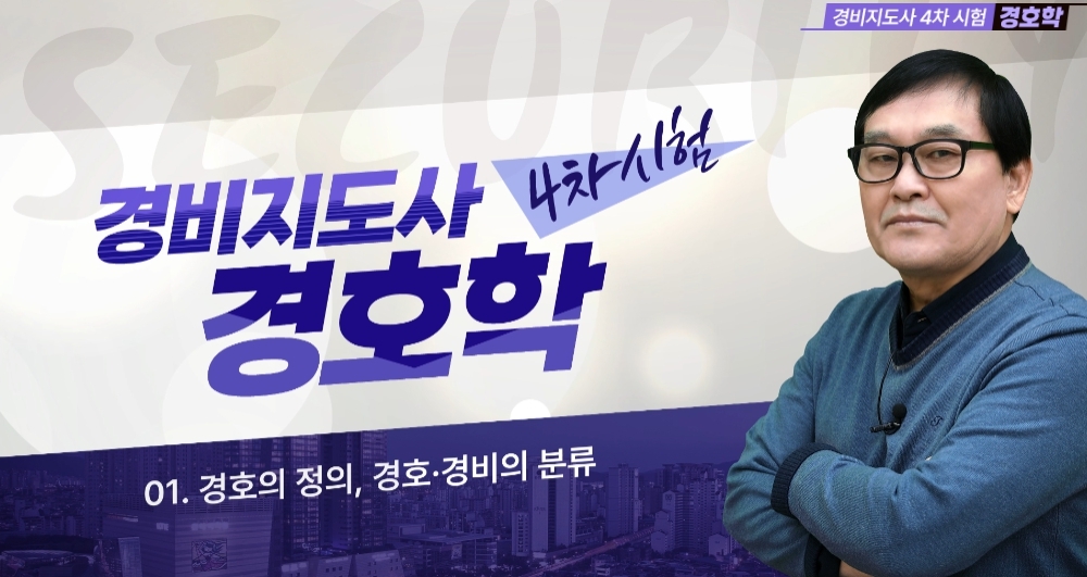 [비환급] [상위1% 자격증] 경비지도사 4과목 경호학