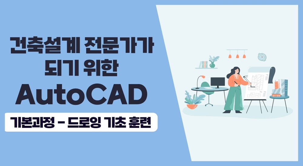 건축설계 전문가가 되기 위한 AutoCAD 기본과정 - 드로잉 기초 훈련
