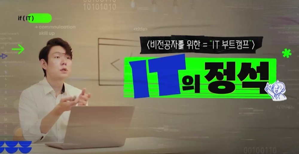 비전공자를 위한 IT 부트캠프, IT의 정석