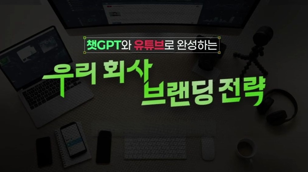[비환급] 챗GPT와 유튜브로 완성하는 우리 회사 브랜딩 전략