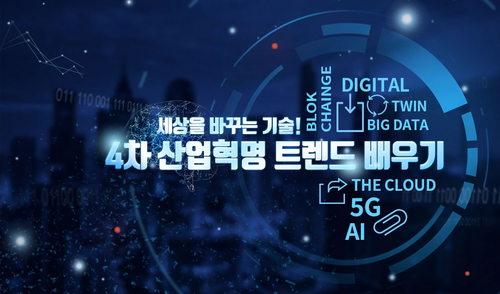 [비환급] 세상을 바꾸는 기술_4차 산업혁명 트렌드 배우기