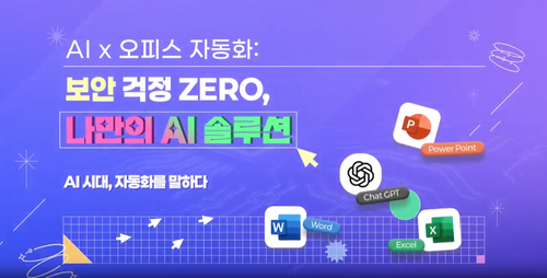 [비환급] AI x 오피스 자동화 보안_걱정 ZERO, 나만의 AI 솔루션