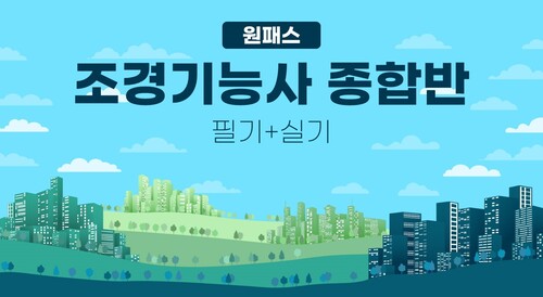 [원패스] 조경기능사 종합반(필기+실기)