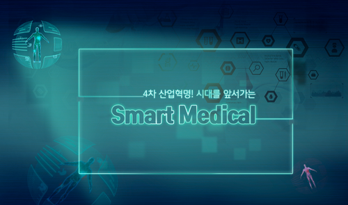 [비환급] 4차 산업혁명! 시대를 앞서가는 Smart Medical