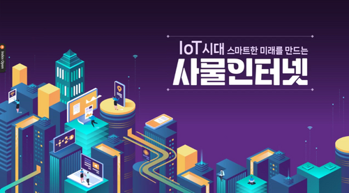 [비환급] IoT시대, 스마트한 미래를 만드는 사물인터넷