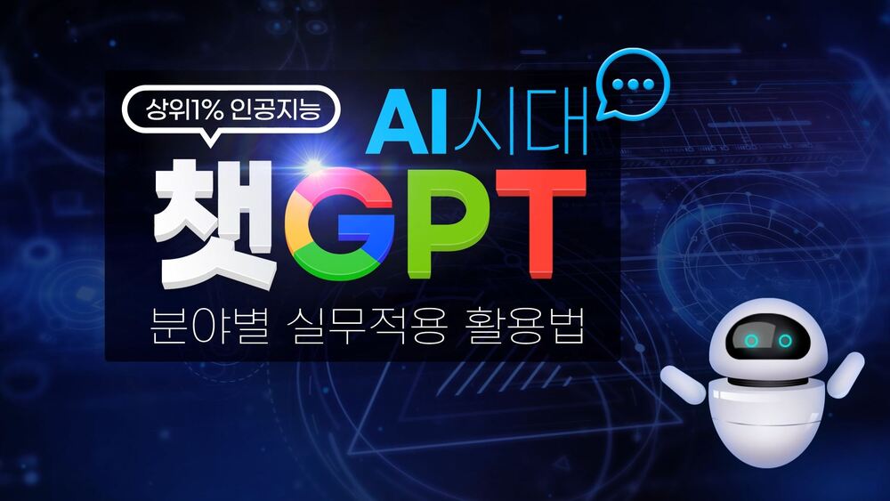 [비환급] [상위1% 인공지능] AI시대 ChatGPT 분야별 실무적용 활용법
