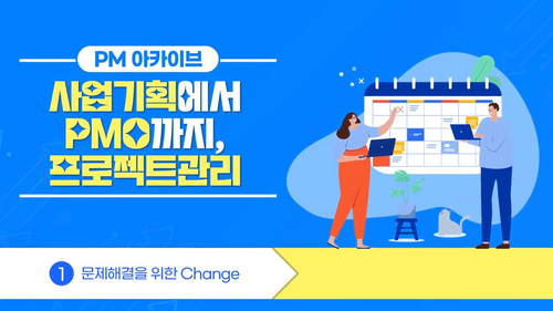 [비환급] [PM 아카이브] 사업기획에서 PMO까지, 프로젝트관리