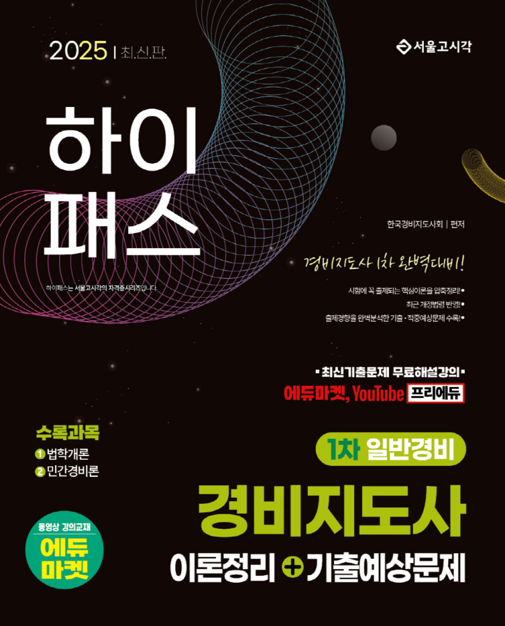2025 하이패스 경비지도사 1차 이론정리+기출예상문제(일반경비) 표지