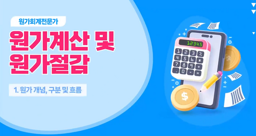 [비환급] [원가회계전문가] 원가계산 및 원가절감