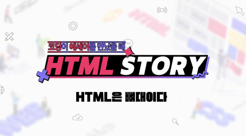 [비환급] 코딩이 에세이를 만났을 때, HTML Story