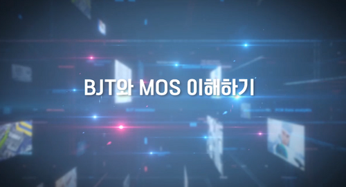 [비환급] BJT와 MOS 이해하기