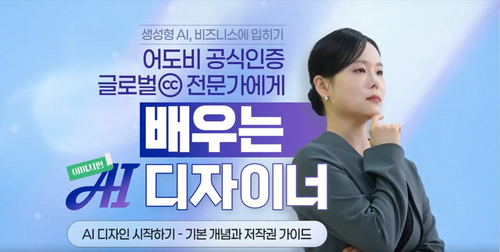[비환급] [생성형 AI, 비즈니스에 입히기] 어도비 공식인증 글로벌CC 전문가에게 배우는 AI 디자이너_이미지편
