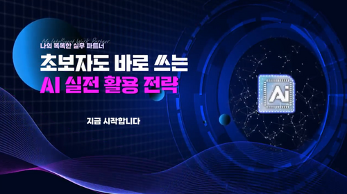 [비환급] 나의 똑똑한 실무 파트너_초보자도 바로 쓰는 AI 실전 활용 전략