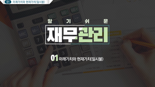 [비환급] 알기 쉬운 재무관리