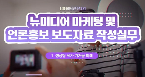 [비환급] [마케팅전문가] 뉴미디어 마케팅 및 언론홍보 보도자료 작성실무