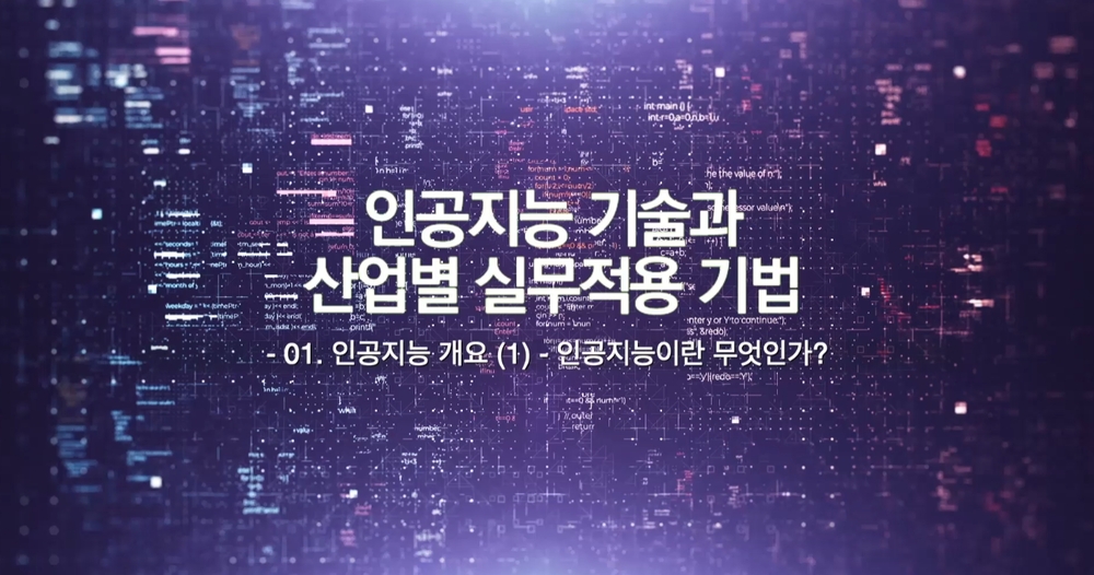 인공지능 기술과 산업별 실무적용 기법