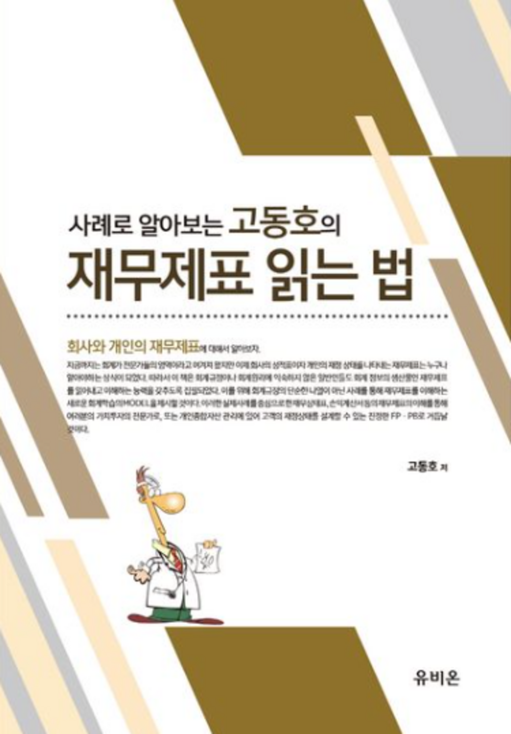 사례로 알아보는 고동호의 재무제표 읽는 법 표지