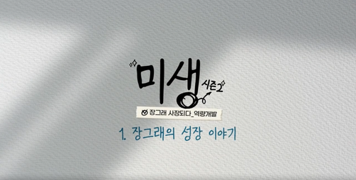 🎁(도서무료제공)'미생 시즌2' 장그래 사장되다_역량개발 이미지